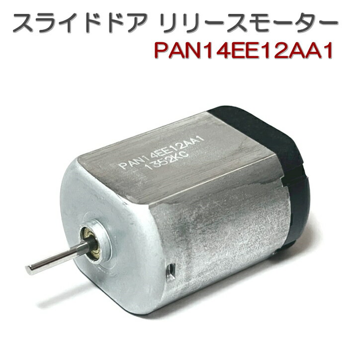 NNP15 ポルテ スライドドア リリースモーター PAN14EE12AA1 パワースライドドア ドアロック レリーズモーター オートスライドドア 電動スライドドア 交換 故障 原因 修理 補修