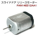 NNP10系 ポルテ スライドドア リリースモーター PAN14EE12AA1 パワースライドドア ドアロック レリーズモーター オートスライドドア 電動スライドドア 交換 故障 原因 修理 補修