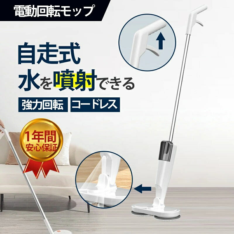 商品詳細: ■関連キーワード 電動モップ 回転モップ 軽量 高速回転 水噴射 水拭き 長さ調整可 充電式 コードレス 長時間稼働 モップクリーナー 床掃除 コードレス 送料無料 1分間200回転の高速回転！回転モップクリーナー 軽くて簡単 回転モップクリーナー 電動モップ 軽量 自走式 水拭き コードレス 床拭き 掃除機 網戸 モップ 高速回転 充電式 1人暮らし ギフト 新生活 【商品特徴】 ●【1分間に約270高回転するモップ 】270回転にアップしましたのでさらに軽いかけ心地になりました。 ●【軽いかけ心地で、家中丸ごとスッキリ水拭き】掃除機ではとりきれない見えない汚れもキャッチ。 ●【家中お掃除を大活躍】フローリング、カーペット*畳、階段、ソファーの下、網戸、風呂の天井などお掃除できます。 ●【1台4役お掃除】乾拭き/水や牛乳ジュースの除去などに、水拭き/ほこりや油などのお掃除に ・ワックスがけ/液体ワックスをモップ付け床のお手入れ・消毒/洗浄液などで雑菌や油汚れをお掃除 メーカー希望小売価格はメーカーサイトに基づいて掲載しています