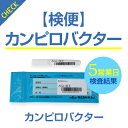 【検便】カンピロバクター 食中毒事故の原因菌として毎年上位を占めるカンピロバクターに感染しているかを検査します 検査項目 カンピロバクター食中毒事故の発生及び感染拡大を未然に防ぐためには、 定期的に腸内細菌検査（検便）を受けることが不可欠です。 このような方に必要です 調理師・栄養士さんなど給食や飲食店で調理にかかわる方 水道関係者さんで水道工事や浄水場などで直接作業される方貯水タンクの清掃や、水質検査に携わる方 学園祭など　屋台など食品の出店をする方 ご購入から検査までの流れ ご希望の検査キットを選択してお申しこみください。 ご注文後通常3営業日以内に、キット・依頼書を送付いたします。 採取と申込書も必ず記入してください 採取と依頼書の記入をお願いいたします。 メールで検査結果を送付いたします 迷惑メールの対策などでドメイン指定を行っている場合、メールを受信できない場合がございます。「i&#110;&#102;&#111;&#51;&#64;&#109;&#105;&#45;&#108;&#105;&#103;h&#116;&#46;&#99;&#111;&#46;j&#112;」からのメールを受信できるようドメイン設定を解除して頂くか、弊社ドメイン「@mi-light.co.jp」を受信許可リストに加えて頂きますよう、お願い申し上げます。 Q&A Q なぜ検査をする必要があるのですか？ A 食品を扱う方々は自らが食中毒細菌の健康保菌者(キャリア）では無い事を検査によって確認しなければなりません 健康保菌者は不顕性感染といい、感染しているのですが発症していない方を言います 食中毒事故が起きないように適切な頻度で検査を行いましょう Q 定期検査をしたいのですが、費用は変わりますか？ A 具体的なご実施についてお伺いし、お見積りをお出し致します Q なぜ、早く検査結果を上げられるのですか？ A 検体が到着し、すぐに検査をしています扱う対象が細菌であったり、ウイルスになりますので時間経過とともに変化していきます 最速で検査を完了できるように検査の待機時間を作らない為です Q 送料無料と聞きました。宅配でも無料ですか？ A 検便検査については返送は郵便でお願いしています同封の受取人払い封筒を使って返送して下さい宅配はノロウイルス検査のみになります Q 陽性を発見した場合はどのようになるのですか A 陽性の受検者がいた場合、即お電話でご報告致しますその後、陽性の方は個別に報告となります Q PDFで送られてくる検査結果は提出用に利用できますか A そのまま印刷していただければ、報告書としてご利用いただけますのでご安心ください 50個以上ご注文のお客様は別途お問い合わせください。