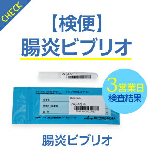 腸炎ビブリオのみに絞った検便検査・一人からでも検査可能・保健所へ届ける際も有効。