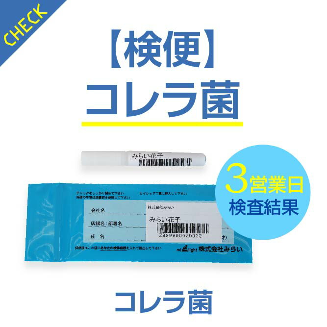 【検便】コレラ菌 食中毒事故の原因菌であるコレラ菌に感染しているかを検査します 検査項目 腸炎ビブリオ食中毒事故の発生及び感染拡大を未然に防ぐためには、 定期的に腸内細菌検査（検便）を受けることが不可欠です。 このような方に必要です 調理師・栄養士さんなど給食や飲食店で調理にかかわる方 水道関係者さんで水道工事や浄水場などで直接作業される方貯水タンクの清掃や、水質検査に携わる方 学園祭など　屋台など食品の出店をする方 ご購入から検査までの流れ ご希望の検査キットを選択してお申しこみください。 ご注文後通常3営業日以内に、キット・依頼書を送付いたします。 採取と申込書も必ず記入してください 採取と依頼書の記入をお願いいたします。 メールで検査結果を送付いたします 迷惑メールの対策などでドメイン指定を行っている場合、メールを受信できない場合がございます。「i&#110;&#102;&#111;&#51;&#64;&#109;&#105;&#45;&#108;&#105;&#103;h&#116;&#46;&#99;&#111;&#46;j&#112;」からのメールを受信できるようドメイン設定を解除して頂くか、弊社ドメイン「@mi-light.co.jp」を受信許可リストに加えて頂きますよう、お願い申し上げます。 Q&A Q なぜ検査をする必要があるのですか？ A 食品を扱う方々は自らが食中毒細菌の健康保菌者(キャリア）では無い事を検査によって確認しなければなりません 健康保菌者は不顕性感染といい、感染しているのですが発症していない方を言います 食中毒事故が起きないように適切な頻度で検査を行いましょう Q 定期検査をしたいのですが、費用は変わりますか？ A 具体的なご実施についてお伺いし、お見積りをお出し致します Q なぜ、早く検査結果を上げられるのですか？ A 検体が到着し、すぐに検査をしています扱う対象が細菌であったり、ウイルスになりますので時間経過とともに変化していきます 最速で検査を完了できるように検査の待機時間を作らない為です Q 送料無料と聞きました。宅配でも無料ですか？ A 検便検査については返送は郵便でお願いしています同封の受取人払い封筒を使って返送して下さい宅配はノロウイルス検査のみになります Q 陽性を発見した場合はどのようになるのですか A 陽性の受検者がいた場合、即お電話でご報告致しますその後、陽性の方は個別に報告となります Q PDFで送られてくる検査結果は提出用に利用できますか A そのまま印刷していただければ、報告書としてご利用いただけますのでご安心ください 50個以上ご注文のお客様は別途お問い合わせください。