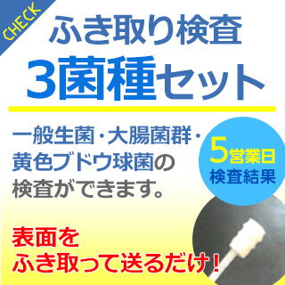 【3菌種ふき取り検査セット】 一般生菌数・大腸菌群・黄色ブドウ球菌 検査結果は数値での評価および4段階評価でお送りします。 ◎…しっかりと掃除されています。完璧です。 ○…しっかりと掃除されています。衛生上問題ないレベルです。 △…やや汚い状態です。清掃前のまな板レベルで汚れています。 ×…とても汚い状態です。トイレ後、手洗いをする前レベルで汚れています。ふき取り検査3菌種検査は、手指、食品加工設備機器、医療器具、施設内の高頻度接触面などが、十分に清浄に維持されているかどうかを調べる検査です。洗浄不足の発見、洗浄作業の見直し、働く方の衛生意識の向上、二次汚染リスクの低減など幅広い種類の汚れを発見、検出する事が可能です。このような方に必要です食品製造会社様2次汚染事故の防止に。病院・福祉施設様院内感染事故を防ぐために。レストラン・居酒屋など飲食店様接客するうえでの衛生管理を。ご購入から検査までの流れご希望の検査キットを選択してお申しこみください。ご注文後通常3営業日以内に、キット・依頼書を送付いたします。採取と申込書も必ず記入してくださいクール便で集荷していただくか、お近くの取扱営業所へお持ちください。メールで検査結果を送付いたします迷惑メールの対策などでドメイン指定を行っている場合、メールを受信できない場合がございます。「i&#110;&#102;&#111;&#51;&#64;&#109;&#105;&#45;&#108;&#105;&#103;h&#116;&#46;&#99;&#111;&#46;j&#112;」からのメールを受信できるようドメイン設定を解除して頂くか、弊社ドメイン「@mi-light.co.jp」を受信許可リストに加えて頂きますよう、お願い申し上げます。ふき取り検査セットの取り扱いフタに綿棒がついた容器が検査キットです。フタを回し、綿棒を取り出します。この時、液を捨てない事と、綿棒に自分の手等が触れないようにしてください。ふき取り方法【まな板】10cm×10cmの範囲を目安にふき取ります。【包丁】包丁は刃の部分を表と裏の両方行ってください。【ドアノブ・取っ手】ドアノブや取っ手は裏側も行ってください。【水道蛇口】蛇口取っ手、レバー裏も行ってください。【手指】洗浄後、良く水を拭き取り、アルコール殺菌をした上で、両手の表裏、指の又、爪の間も1人につき検査キット綿棒1本で拭き取ってください。Q&amp;AQ なぜ検査をする必要があるのですか？A 綺麗に見えても色々な微生物が付着しているからです。Q アルコールや次亜塩素酸等の殺菌剤を使っている所は菌は出ないですよね？A 適切な清掃の上でのアルコールなどの消毒でなければ雑菌は残ってしまいます。アルコールなどを噴霧すれば菌が死滅するわけではありません。Q 菌が多く出た場合はどうすれば良いのですか？A 今まで以上に清掃と消毒を行う必要があります。50個以上ご注文のお客様は別途お問い合わせください。