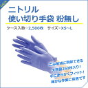 【法人様限定】ニトリル使い切り手袋粉無し 250枚×10箱
