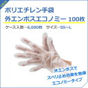 【法人様限定】ポリエチレン手袋 外エンボス エコノミー 100枚入×60箱