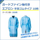 【法人様限定】ポリエチ袖付エプロン 10枚入×20箱
