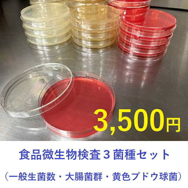 食品微生物検査3菌種セット（一般生菌数・大腸菌群・黄色ブドウ球菌）