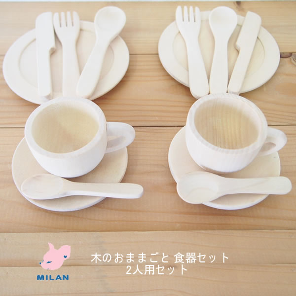 アウトレットあり】木製でおしゃれなミラン(MILAN)のおままごと アウトレットあり】木製でおしゃれなミラン(MILAN)のおままごと