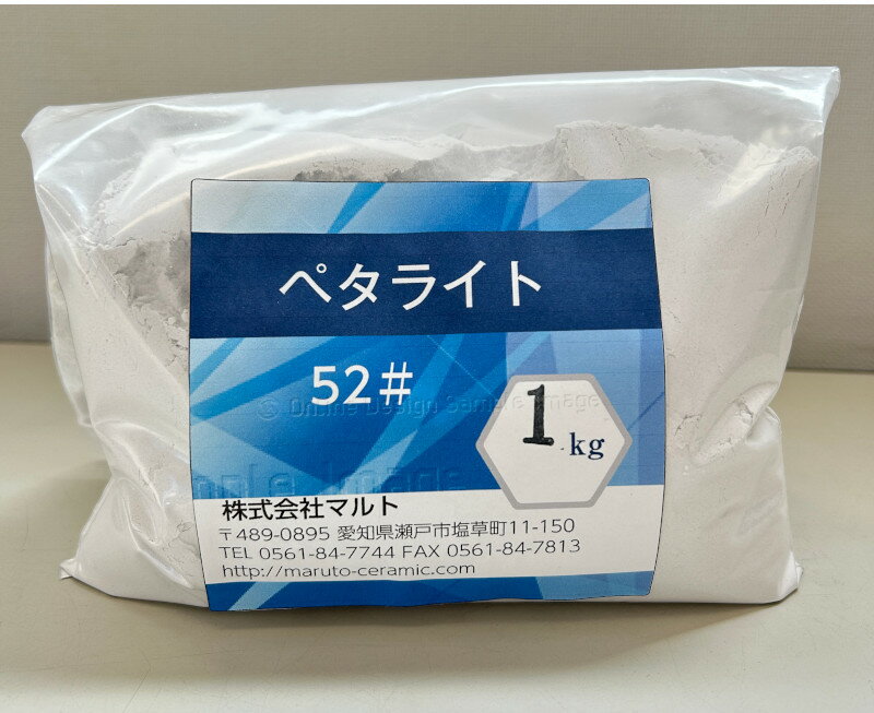 ペタライト粉末 52メッシュ 1KG　PETALITE POWDER 52＃ 1KG 陶磁器原料　釉薬原料　耐熱原料　土鍋製作..