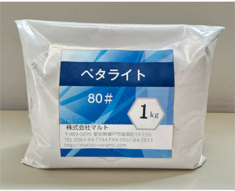 ペタライト粉末 80メッシュ 1KG　PETALITE POWDER 80＃ 1KG 陶磁器原料　釉薬原料　耐熱原料　土鍋製作..
