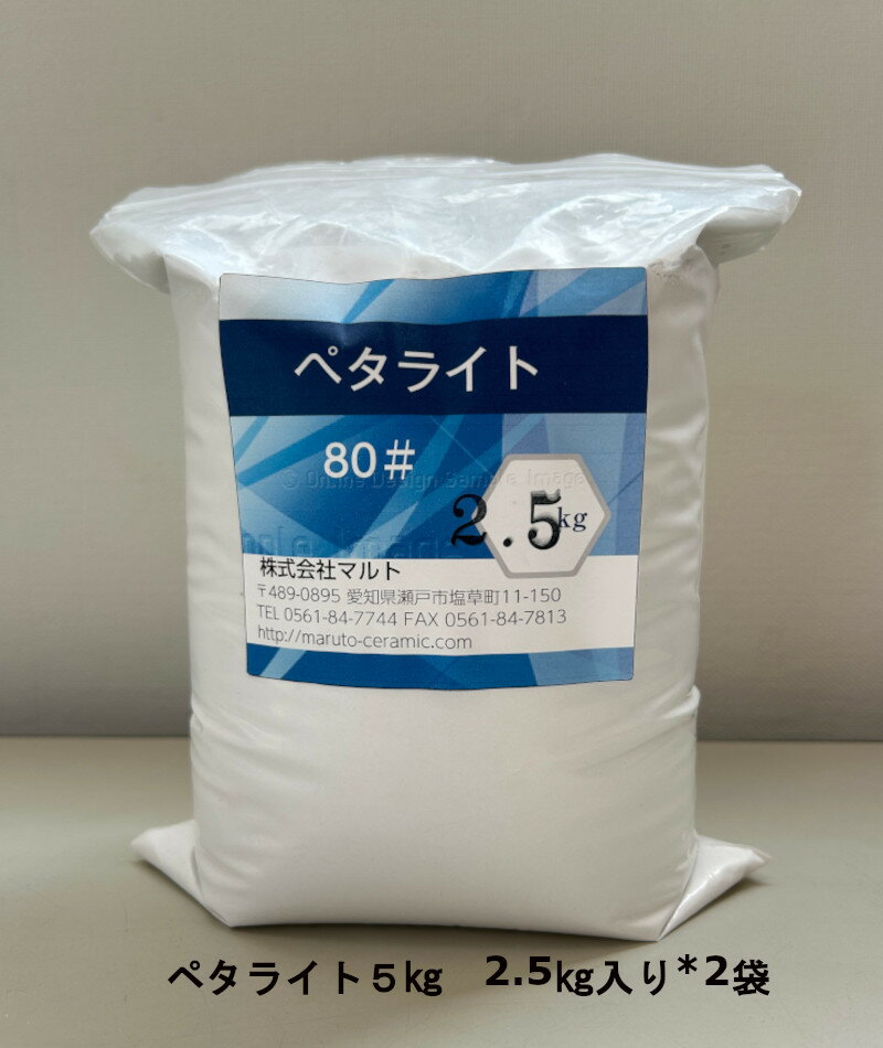 ペタライト粉末 80メッシュ 5KG　PETALITE POWDER #80 5KG 陶磁器原料　釉薬原料　耐熱原料　土鍋 陶芸..