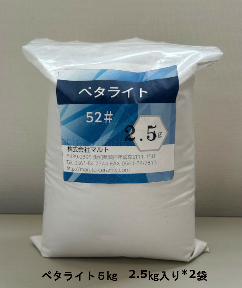 ペタライト粉末 52メッシュ 5KG　PETALITE POWDER 52＃ 5KG 陶磁器原料　釉薬原料　耐熱原料　土鍋制作