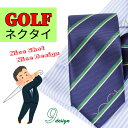 【P10倍☆7/30限定】ネクタイ ゴルフ バッグ柄 GOLF ゴルフボール ピン アイアン おしゃれ 好印象 かっこいい ビジネス タイ 個性的 ギフト プレ...