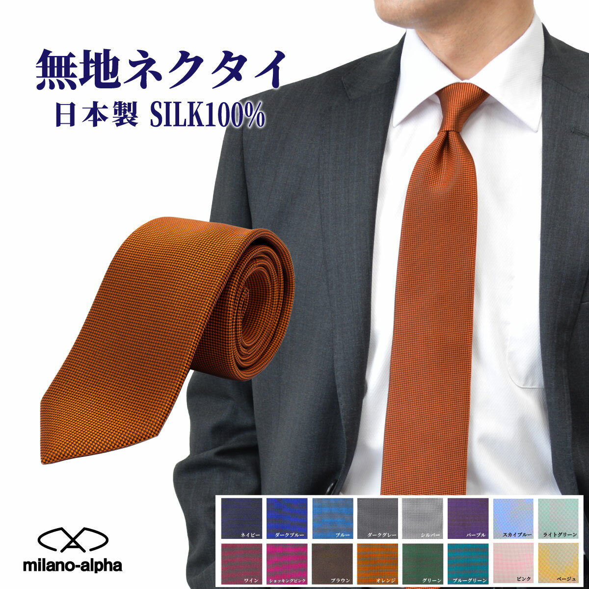 ネクタイ ブランド シルク 日本製 メンズ 結婚式 おしゃれ レギュラータイ 20代 30代 40代 50代 無地ネクタイ フォーマルネクタイ 男性 ギフト プレゼント ネイビー ブルー ワイン グレー jpmj