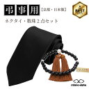 【P最大20倍☆7/13(日)まで】ネクタイ 黒 日本製 黒ネクタイ 洗える ウォッシャブル 数珠 2点セット ネクタイ セット メンズ 紳士用 男性用 フォー...