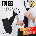 【P最大20倍☆7/13(日)まで】ネクタイ 黒 ワンタッチ 黒ネクタイ 結ばない クイックネクタイ ファスナー ジッパー チャック 簡単 快適 ワンタッチネク...