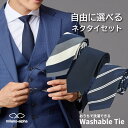 ネクタイ セット 自由に選べる 1本 3本 5本 洗えるネクタイ 柄ネクタイ ウォッシャブル メンズ ビジネス ブランド 無地 ストライプ 小紋柄 チェック レ...