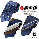 【楽天スーパーSALE割引商品】ネクタイ 日本製 シルク100% 【西陣織ネクタイ】メランジ糸 京都 おしゃれ シルクネクタイ ストライプ レジメンタル 水玉 小紋柄 ぺイズリー メンズ 男性 柄 就職祝い 入学式 ビジネス クリスマス ギフト プレゼント 迎春 挨拶