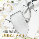 ネクタイ 結婚式 シルバー グレー シルク100% フォーマル 親族 友人 ウエディング 挙式 披露宴 冠婚葬祭 無地 二次会 パーティー おすすめ【送料無料】...