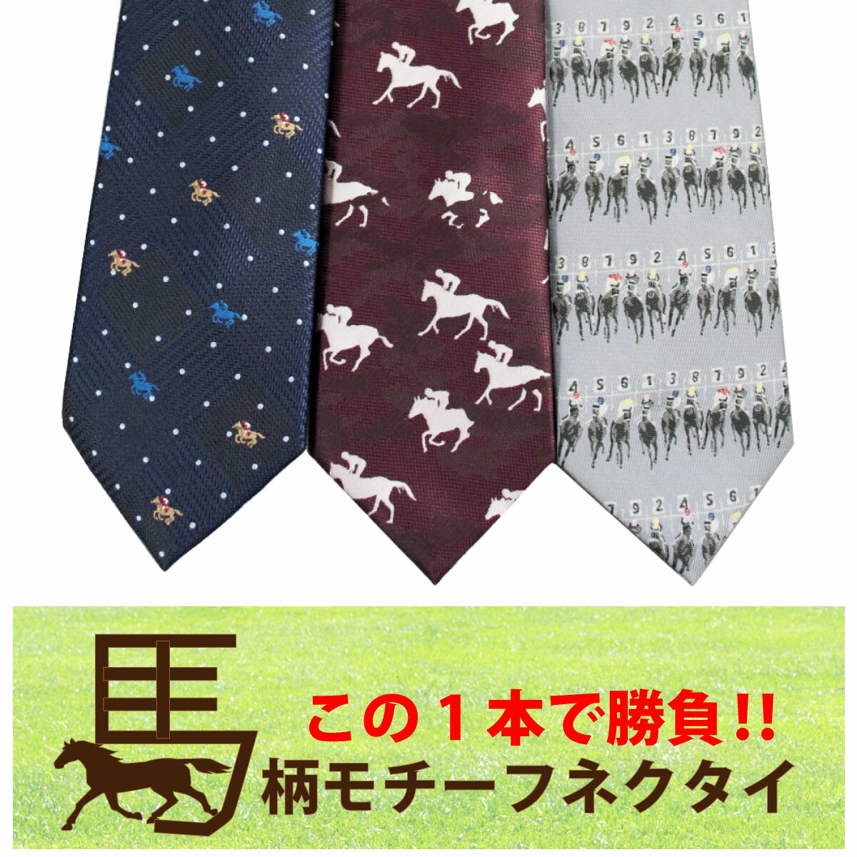 【P11倍☆ワンダフルデー3/1(水)限定】ネクタイ 馬 競馬 ホース モチーフ HORSE 人気 ブランド ラッキーモチーフ 招福 ビジネス カジュアル かわいい 個性的 面白い 結婚式 パーティー クリスマス ギフト プレゼント ランキング 送料無料 ネイビー ワイン グレー ベージュ