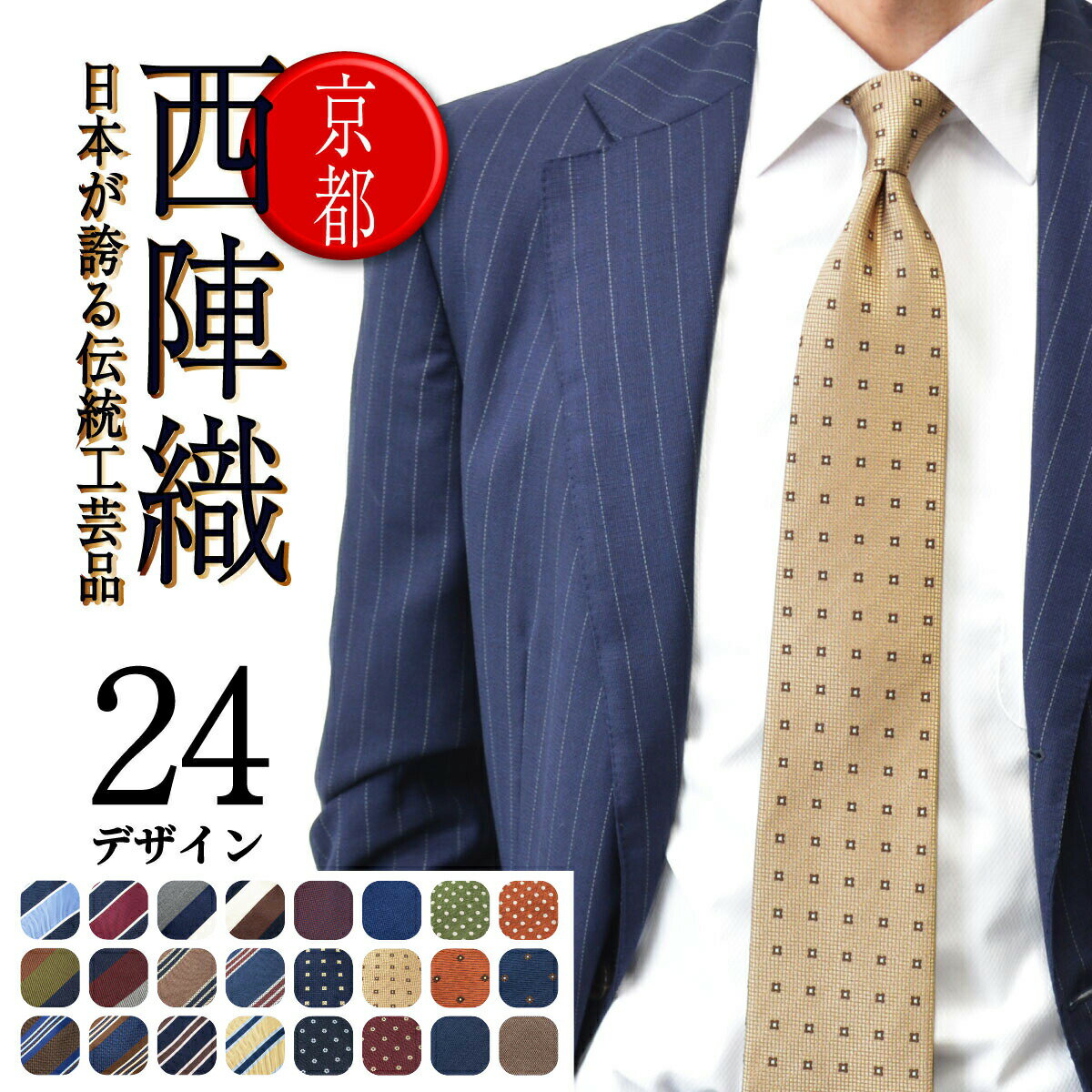 紳士用ネクタイ｜日本製のおしゃれで上質なブランドネクタイのおすすめ