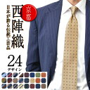 【P10倍☆4/21(日)9:59まで】ネクタイ 日本製 シルク100％【西陣織ネクタイ】 京都 おしゃれ シルクネクタイ 無地 ストライプ レジメンタル 水玉 小紋柄 ぺイズリー jpk メンズ 男性 柄 就職祝い 入学式 ビジネス ギフト プレゼント クリスマス