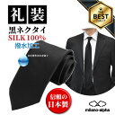 シルク 【お買い物マラソンP5倍】ネクタイ 黒 日本製 シルク100％ 黒ネクタイ 礼服 礼装 葬儀 葬式 法要 お通夜 弔事 法事 告別式 冠婚葬祭 ブラックネクタイ フォーマル フォーマルネクタイ 喪服ネクタイ 喪服 撥水加工 送料無料