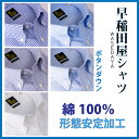 ワイシャツ メンズ 長袖 形態安定 早稲田屋シャツ ボタンダウン 綿100％ 送料無料 was 無地 ストライプ チェック 白 水色 Yシャツ 袖口も調節可能なアジャスタブルカフスタイプ