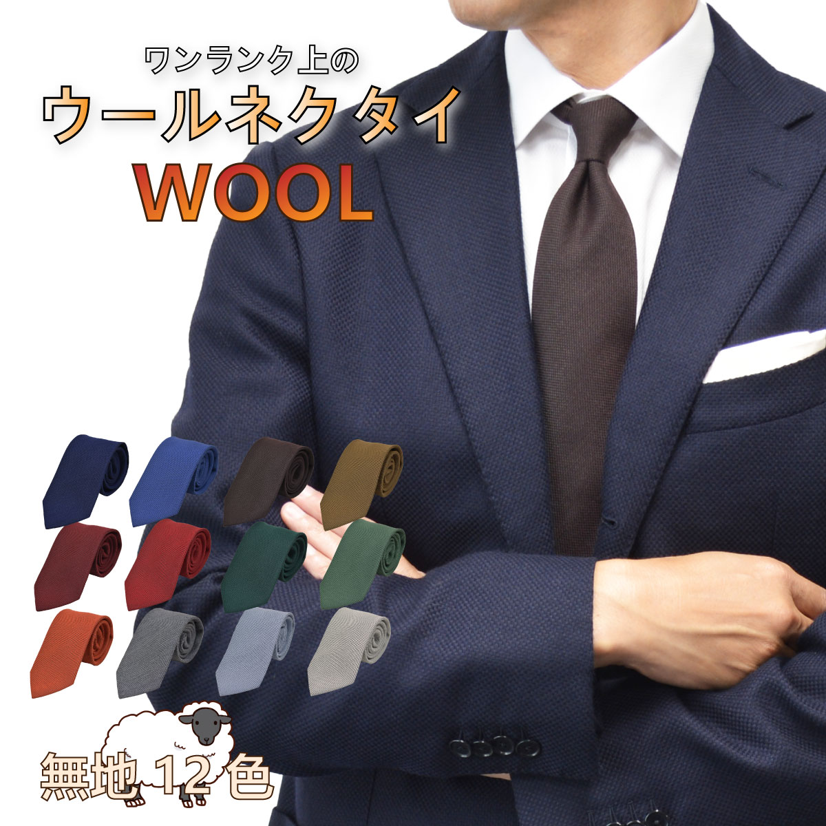 【ワンダフルデーP11倍☆6/1(土)】ネクタイ 無地 ウール wool WOOL おしゃれ メンズ 男性 ビジネス 柄 ユニーク ビジネス カジュアル オフィス カジュアルネクタイ シック ギフト プレゼント 赤 青 ネイビー ブルー ワイン グレー グリーン イエロー オレンジ 秋冬