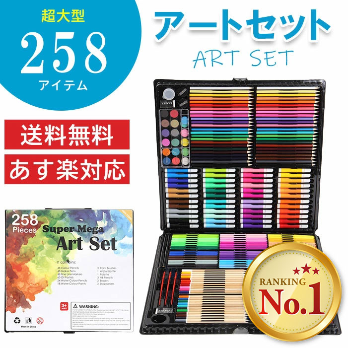 色鉛筆セット 超大型 258アイテム アートセット 文房具 お絵かき お絵描き セット 油性 水彩 色鉛筆 クレパス カラーペン キッズ 子ども こども 子供 女の子 男の子 美術 プレゼント 誕生日 誕生日プレゼント プレゼント ギフト