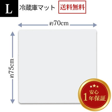 冷蔵庫 マット Lサイズ（幅70×奥行75×厚さ0.22cm） 透明 600Lクラス 傷防止 床を守る キズ 汚れ 凹み 防音マット 冷蔵庫マット 衝撃吸収 耐熱 引っ越し 新生活 新築 新生活応援 あす楽 送料無料