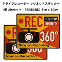 ドライブレコーダー ステッカー 2枚セット マグネット 360度 360° 反射 夜間 目立つ 大きい 8cm×10cm REC ドラレコ 搭載車 車載カメラ 録画中 撮影中 あおり運転 危険運転 防止 抑止 帰省 GW 車 運転 シール ステッカー 送料無料