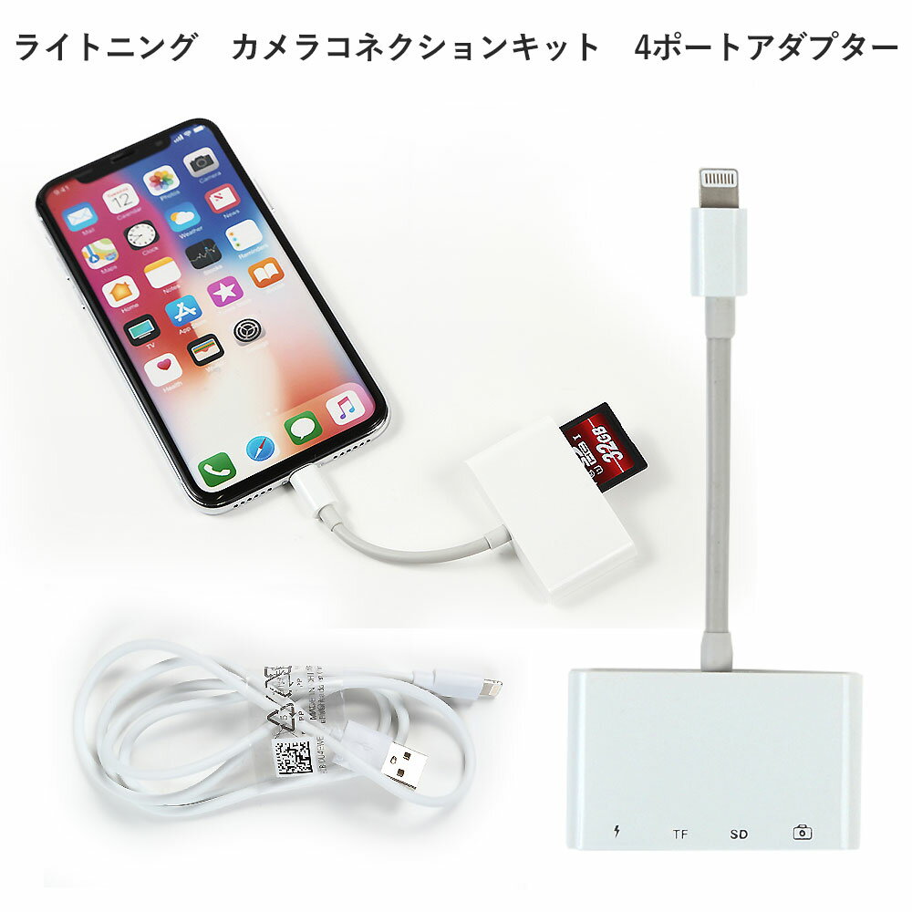 【決算セール】ライトニング Lightningコネクタ カメラコネクションキット 4ポートアダプター(SD/TF/USB/充電) 多機能カードリーダー iPhone iPad iPod 対応 特典付き(USBケーブル 1m) 拡張 増設 写真 動画 転送 アクセサリ 周辺機器 便利※無くなり次第終了