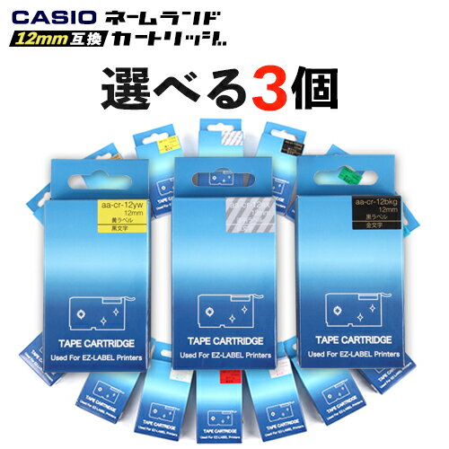 カシオ ネームランド 互換 テープ カートリッジ 12mm 8m 選べる 3個セットフリーチョイス 自由選択 メール便 送料無料 名前付け 片付け..