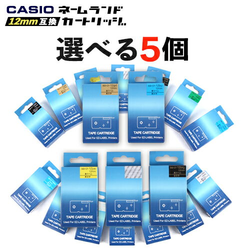 【倉庫移転の為、在庫一掃セール】カシオ ネームランド 互換 テープ カートリッジ 12mm 8m 選べる 5個セットフリーチョイス 自由選択 メール便 送料無料...
