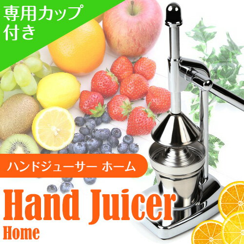 ハンドジューサー HOME カップ付き ステンレス製 業務用 家庭用 プロ用 手絞り 手搾り 絞り器 手動 生ジュース 果実 美味しい 手作り ジュース フルーツジュース フレッシュジュース 健康 スクイーザー ハンドプレス レモン絞り機 オレンジのサムネイル