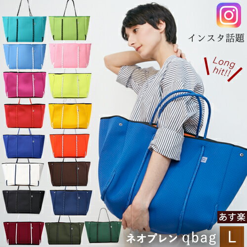 レディースバッグ Qbag あす楽 送料無料 ギフト プレゼント Lサイズ キューバッグ Qバッグ レディースバッグ マザーズバッグ トートバッグ 大容量 大きめ A4 QBAG ネオプレン バッグ レディースバック トート ネオプレーン