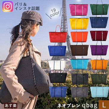 レディースバッグ Qbag あす楽 送料無料 ギフト プレゼント Lサイズ キューバッグ Qバッグ レディースバッグ マザーズバッグ トートバッグ 大容量 大きめ A4 QBAG ネオプレン バッグ レディースバック トート ハンドバッグ きゅーばっぐ ネオプレーン