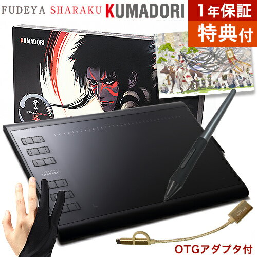 《特典付》【今だけ1年保証】筆や写楽 ペンタブレット KUMADORI スターターキット OTGアダプタ付き　デジタルイラスト ペンタブ 板タブ グローブ 描き下ろし線画イラスト付き