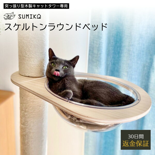 人気商品 受付中 SUMIKA突っ張り型木製キャットタワー専用スケルトンラウンドベッド天然素材木製アクリルおしゃれ北欧ナチュラ