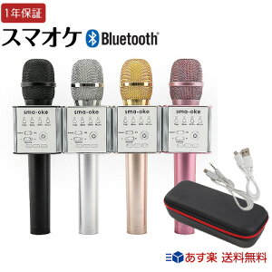 メーカー直営店★スマオケ★1年保証★カラオケ マイク スピーカー Bluetooth 青山テルマ TV SNS 雑誌 話題の スマホ カラオケ ブルートゥース マイク いつでも どこでも オンステージ 簡単 接続 高音質 家庭用 ランキンパーティー iPhone Android 対応