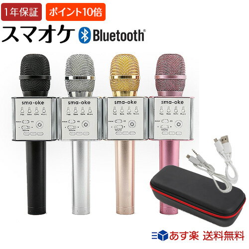 ポイント10倍 メーカー直営店★スマオケ★1年保証★カラオケ マイク スピーカー Bluetooth 青山テルマ TV SNS 雑誌 話題の スマホ カラオケ ブルートゥース マイク いつでも どこでも オンステージ 簡単 接続 高音質 家庭用 ランキンパーティー iPhone Android 対応