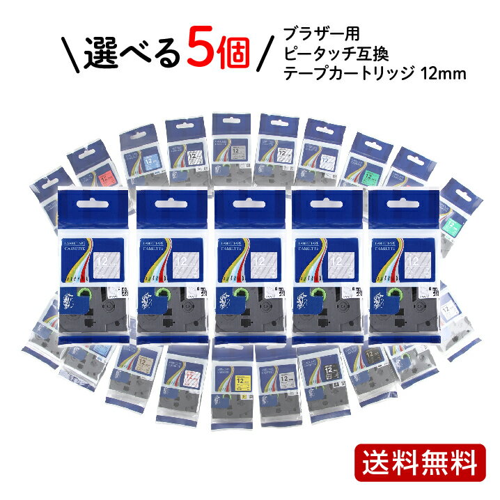 ブラザー ピータッチ互換 ラベルプリンター用 テープカートリッジ テプラ テープ 12mm 選べる 5個セット フリーチョイス メール便 送料無料 名前付け 片付け ラベル 在庫限り 代用品 代替品 新入生 新学期 新生活 入学 入園 引っ越し 準備