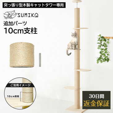 【人気商品! 予約販売受付中 送料無料 】SUMIKA 突っ張り型木製キャットタワー専用 10センチ支柱 2個セット つっぱり スリム 省スペース 極太 おしゃれ 北欧 天然素材 ナチュラル デザイン 全麻紐巻き 爪研ぎ スクラッチ 木登り 猫ツリー 運動不足 ストレス解消 組立自由