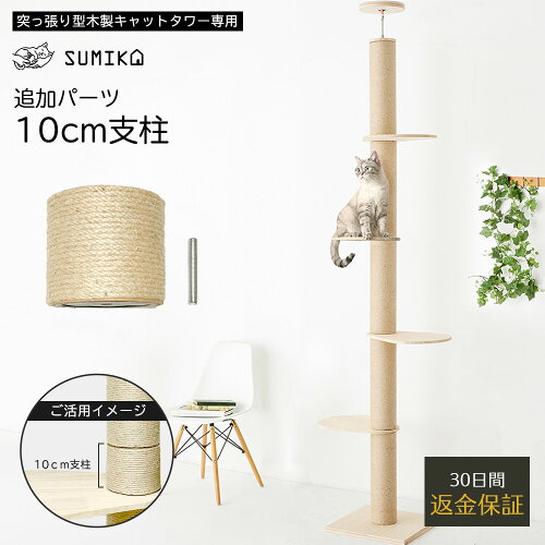 Sumika 突っ張り型木製キャットタワー専用 10センチ支柱 2個セット つっぱり スリム 省スペース 極太 おしゃれ 北欧 天然素材 ナチュラル デザイン 全麻紐巻き 爪研ぎ スクラッチ 木登り 猫ツリー 運動不足 ストレス解消 組立簡単 賃貸住宅 日本代購流行生活代購館 Sumika 突っ張り型木製キャットタワー専用 10センチ支柱 2個セット つっぱり スリム 省スペース 極太 おしゃれ 北欧 天然素材 ナチュラル デザイン 全麻紐巻き 爪研ぎ スクラッチ 木登り 猫ツリー 運動不足 ストレス解消 組立簡単 賃貸住宅 日本代購流行生活代購館