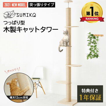 【スーパーセール連動! ブランド生誕特価 予約受付中】SUMIKA 2021新型 突っ張り型 木製 キャットタワー つっぱり スリム 省スペース おしゃれ 極太 北欧 天然素材 ナチュラル デザイン 全麻紐巻き 爪研ぎ スクラッチ 木登り 猫ツリー 運動不足 ストレス解消 組立簡単 賃貸