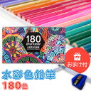 色鉛筆 水彩 180色 セット 100色以上 水彩画 画材 