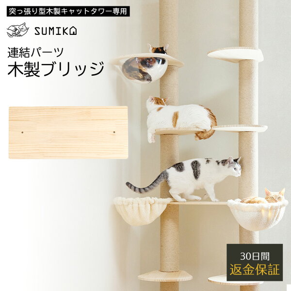 SUMIKA突っ張り型木製キャットタワー専用連結パーツ 木製ブリッジ65×29cm