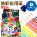 油性色鉛筆 72色 セット おまけ付き!! 塗り絵やプレゼント用にも最適です。ギフト プレゼント 贈り物 子供 こども 夏休み 鉛筆 筆記具 文房具 文具 ぬり絵 デッサン 画材 大人の塗り絵 36色 24色 12色 100色 三菱 ばら売り 単色 160色 水彩 トンボ