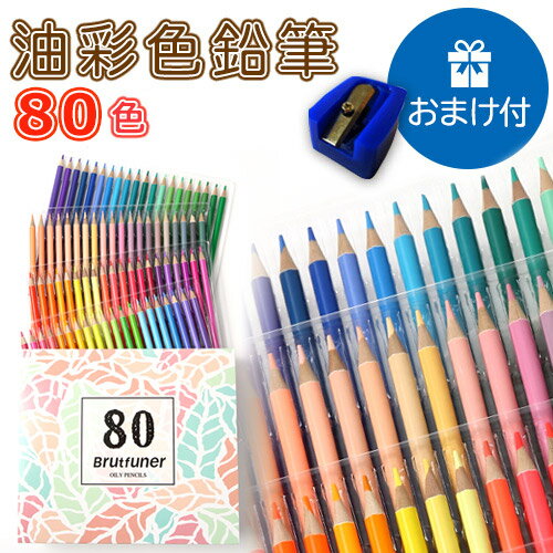 色鉛筆 80色 セット 鉛筆削り 付き 子供 単色 入学 新